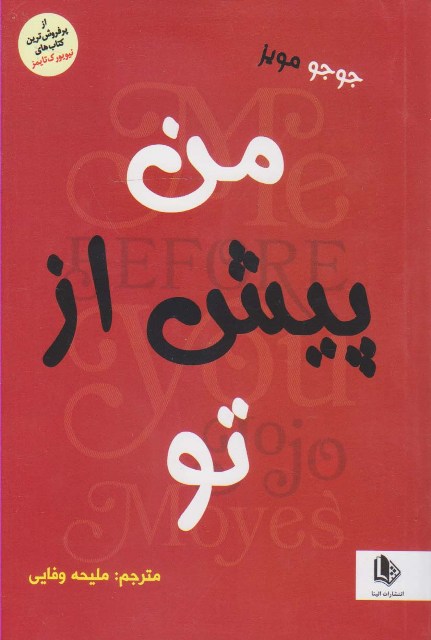 من پیش از تو